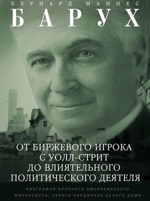cover image of От биржевого игрока с Уолл-стрит до влиятельного политического деятеля. Биография крупного американского финансиста, серого кардинала Белого дома